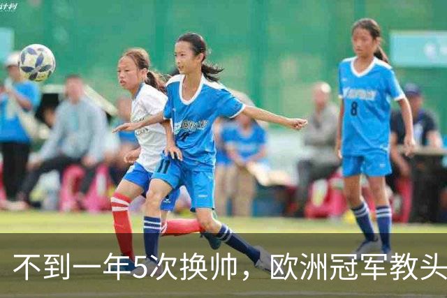 不到一年5次换帅，欧洲冠军教头无缘曼联米兰，将接手英超降级队
