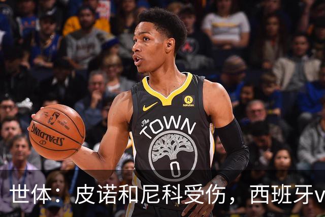 世体：皮诺和尼科受伤，西班牙vs奥地利时加维有望获得出场机会