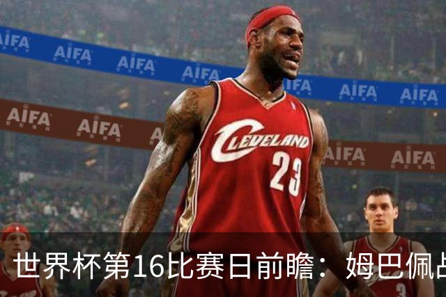 世界杯第16比赛日前瞻：姆巴佩战哈兰德吸睛，G组大乱斗谁能晋级