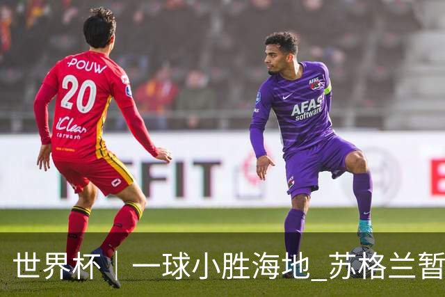 世界杯｜一球小胜海地 苏格兰暂居C组头名