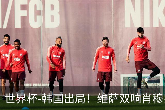 世界杯-韩国出局！维萨双响肖穆罗多夫神仙球 民主刚果3-1乌兹