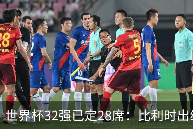 世界杯32强已定28席：比利时出线塞内加尔晋级 韩国继续等待