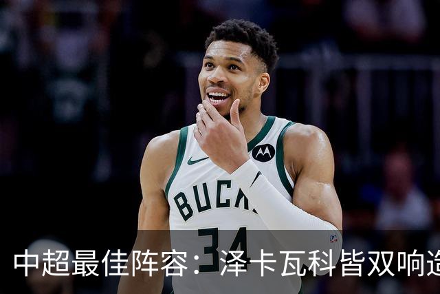 中超最佳阵容：泽卡瓦科皆双响造大胜 韦世豪梅开二度+绝杀