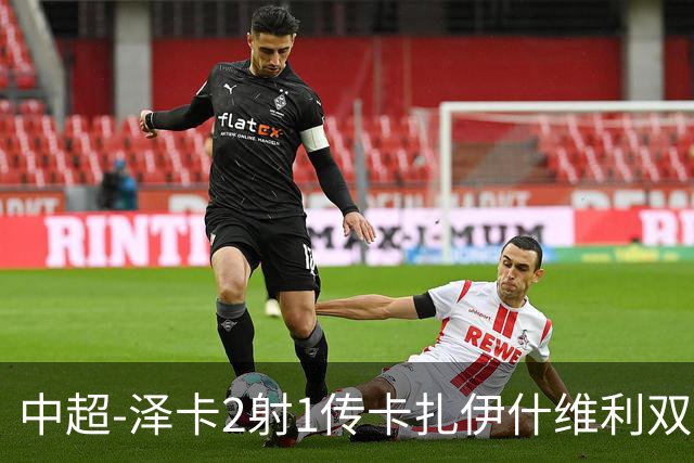 中超-泽卡2射1传卡扎伊什维利双响 泰山5-1辽宁近4轮首胜