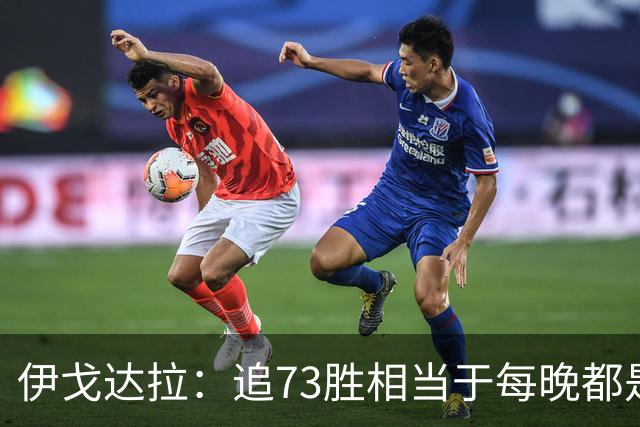 伊戈达拉：追73胜相当于每晚都是季后赛 当时就觉得这会反噬我们