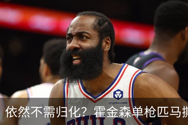 依然不需归化？霍金森单枪匹马撕裂中国男篮，郭士强：我们要坚持本土球员