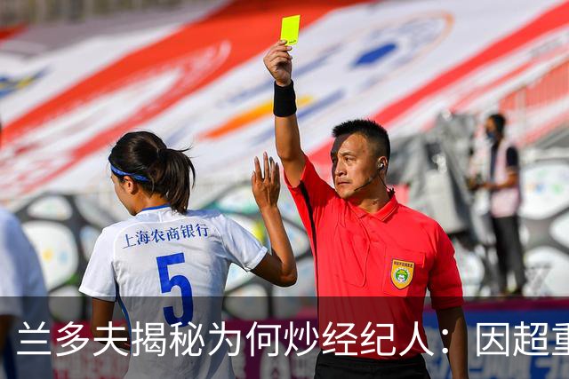 兰多夫揭秘为何炒经纪人：因超重一磅错过50万奖金 但他没提醒我
