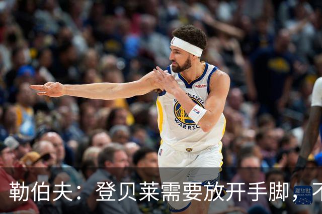 勒伯夫：登贝莱需要放开手脚，不要因为姆巴佩的存在感到自卑