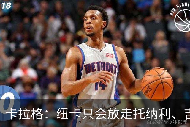 卡拉格：纽卡只会放走托纳利、吉马良斯中的一人，要看谁卖价更高