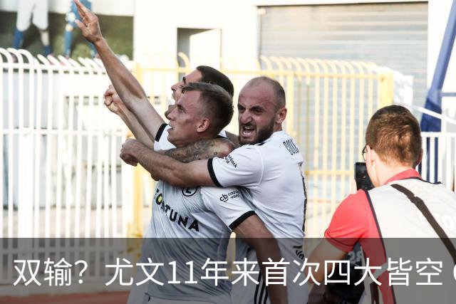双输？尤文11年来首次四大皆空 C罗本赛季也无冠