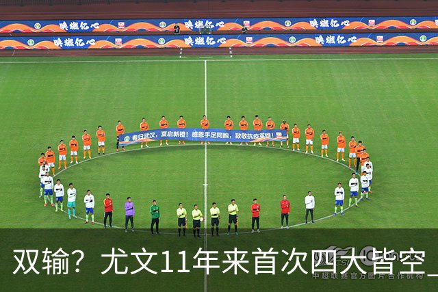 双输？尤文11年来首次四大皆空 C罗本赛季也无冠