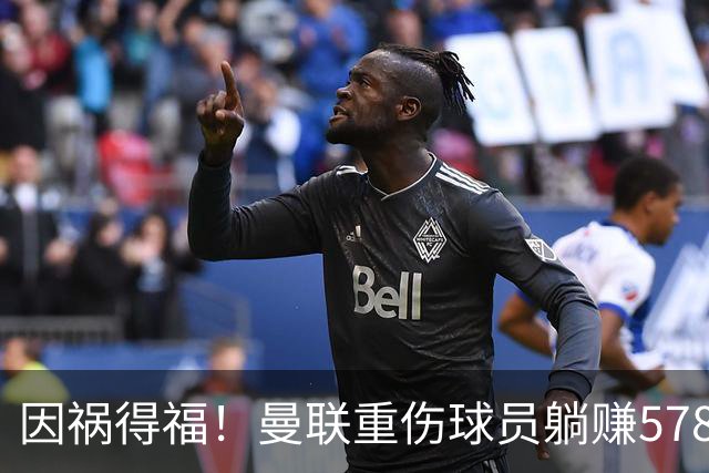 因祸得福！曼联重伤球员躺赚578万补偿，FIFA兜底，红魔意外回血
