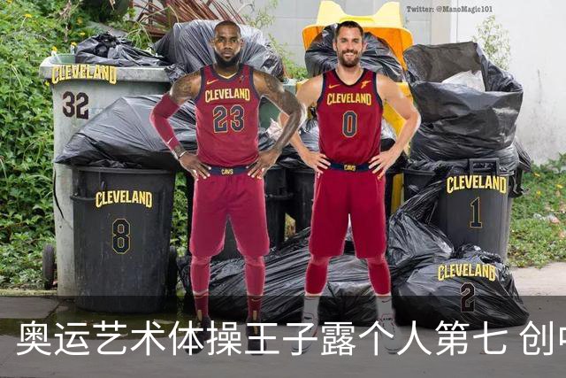 奥运艺术体操王子露个人第七 创中国历史最好成绩