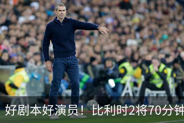 好剧本好演员！比利时2将70分钟爆内讧 89分钟连线扳平