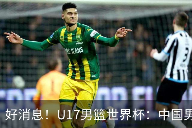 好消息！U17男篮世界杯：中国男篮92-79大逆转，31-15一波流，2连胜保底第10