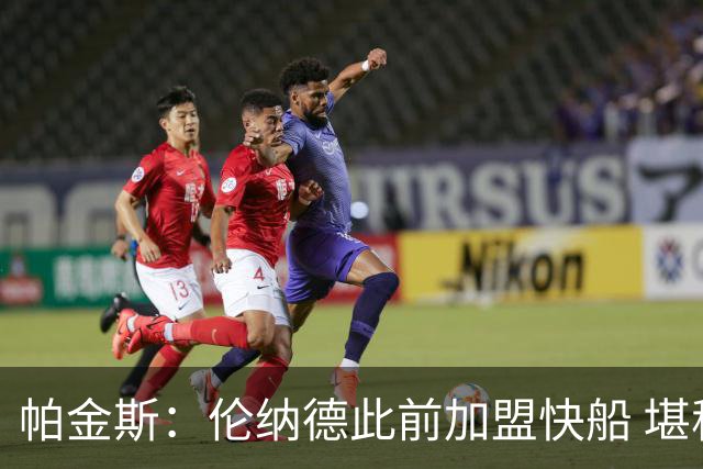 帕金斯：伦纳德此前加盟快船 堪称NBA历史最让人失望操作之一