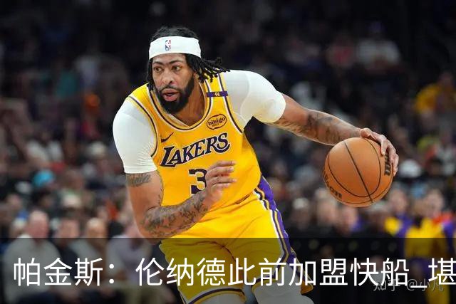 帕金斯：伦纳德此前加盟快船 堪称NBA历史最让人失望操作之一