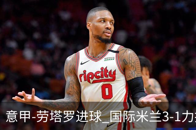 意甲-劳塔罗进球 国际米兰3-1力擒罗马登上榜首