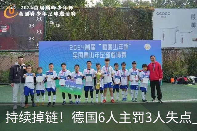 持续掉链！德国6人主罚3人失点 诺伊尔扛压神扑也带不动