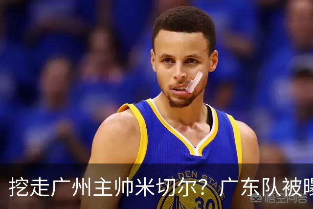 挖走广州主帅米切尔？广东队被曝欲签约外教，朱芳雨将签回徐昕！