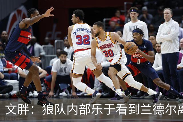 文胖：狼队内部乐于看到兰德尔离开 华子觉得这对麦丹&里德是好事