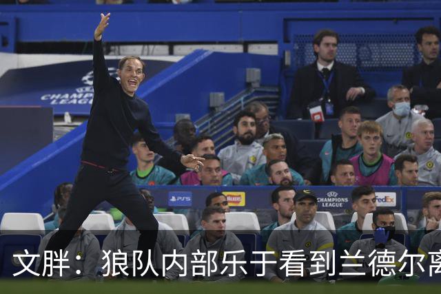 文胖：狼队内部乐于看到兰德尔离开 华子觉得这对麦丹&里德是好事