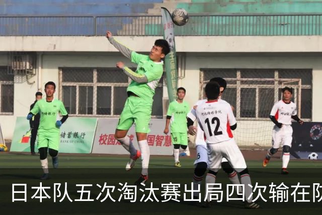 日本队五次淘汰赛出局四次输在防空！球迷：每次都拍纪录片反思，结果还是一样