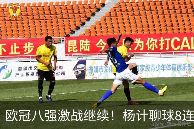 欧冠八强激战继续！杨计聊球8连红+11中10领衔出击