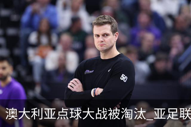 澳大利亚点球大战被淘汰 亚足联球队16强前全军覆没