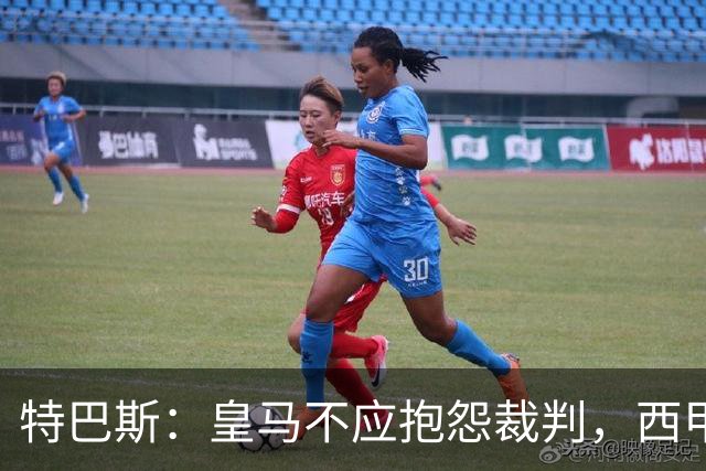 特巴斯：皇马不应抱怨裁判，西甲国际化之路的挑战与机遇