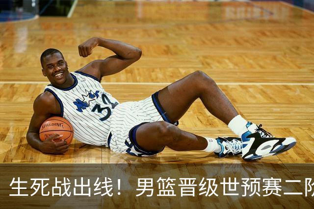 生死战出线！男篮晋级世预赛二阶段，赵继伟直言：球队找回了自信
