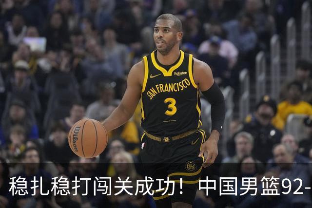 稳扎稳打闯关成功！中国男篮92-74中国台北 锁定世预赛第二阶段席位