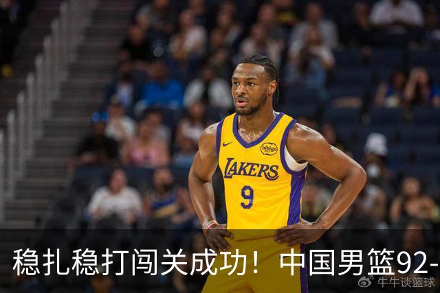 稳扎稳打闯关成功！中国男篮92-74中国台北 锁定世预赛第二阶段席位