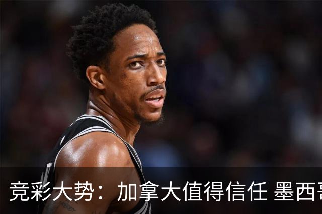 竞彩大势：加拿大值得信任 墨西哥取胜无疑