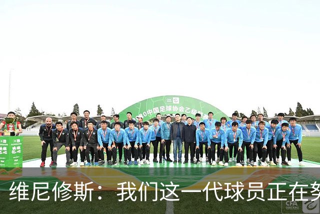 维尼修斯：我们这一代球员正在努力拼搏，要将巴西队带回巅峰