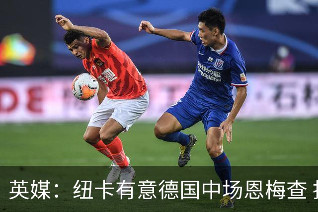 英媒：纽卡有意德国中场恩梅查 拒绝吉马良斯的任何报价