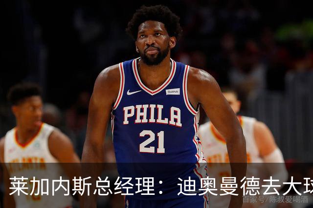 莱加内斯总经理：迪奥曼德去大球队并不感到惊讶 他有非凡才能
