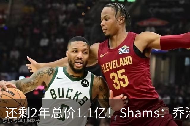 还剩2年总价1.1亿！Shams：乔治的合同在多个时期被视为负资产