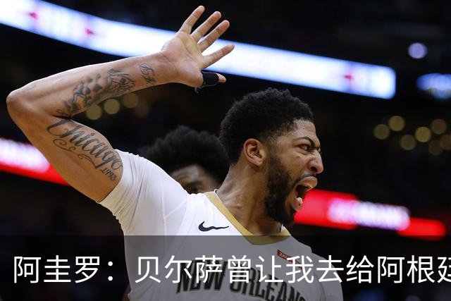阿圭罗：贝尔萨曾让我去给阿根廷陪练，那次去了就再也不想去了