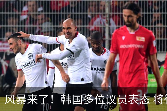 风暴来了！韩国多位议员表态 将彻底调查韩国足协