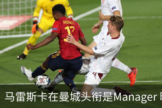 马雷斯卡在曼城头衔是Manager 曝蓝月为此支付1700万镑
