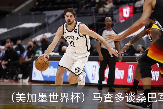（美加墨世界杯）马查多谈桑巴军团折戟：“巴西首先要找回自己”