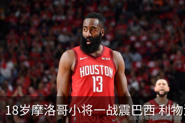 18岁摩洛哥小将一战震巴西 利物浦阿森纳巴黎夏窗抢人