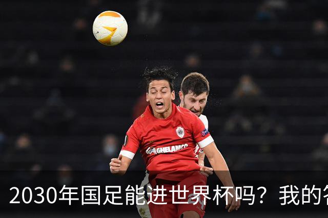 2030年国足能进世界杯吗？我的答案可能不太讨好，但是真话
