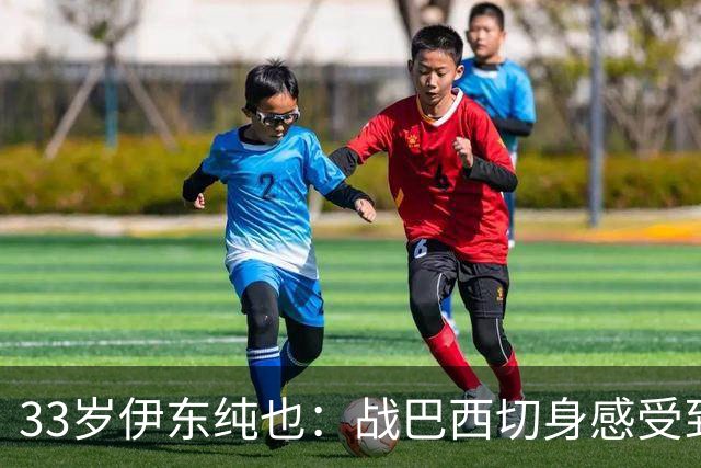 33岁伊东纯也：战巴西切身感受到实力差距 目前不打算退出国家队