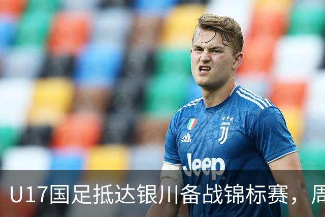 U17国足抵达银川备战锦标赛，周雨诺：拿出100%斗志冲击冠军